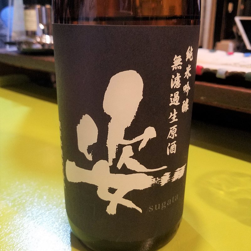 飯沼銘醸「姿 純米吟醸 無濾過生原酒」(立呑み とだか)