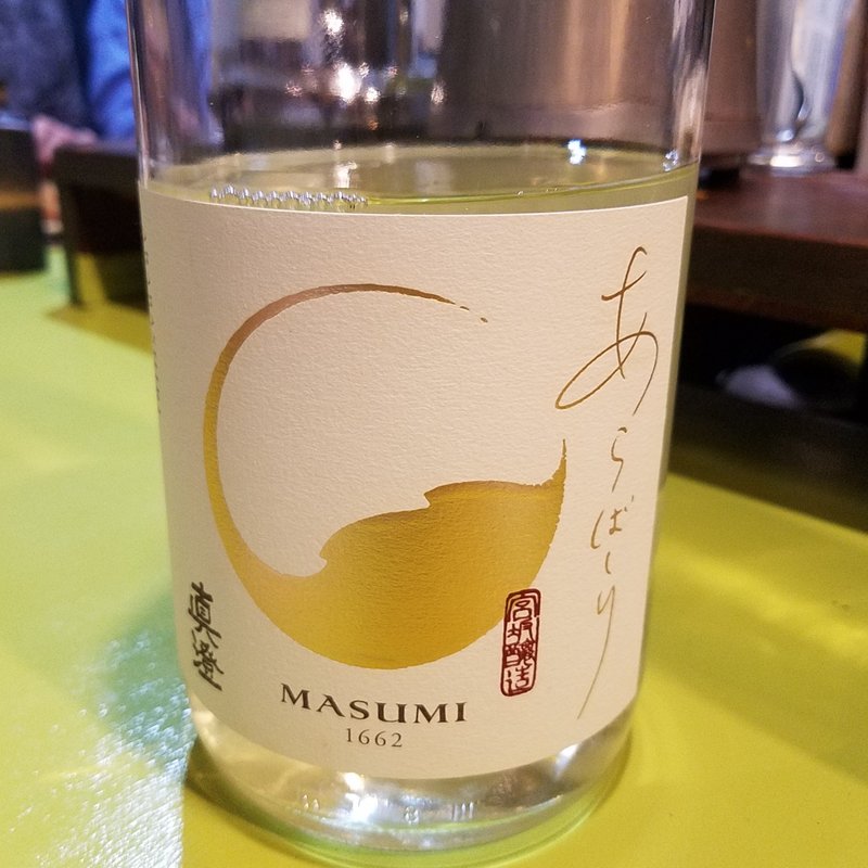 宮坂醸造「真澄 あらばしり」(立呑み とだか)