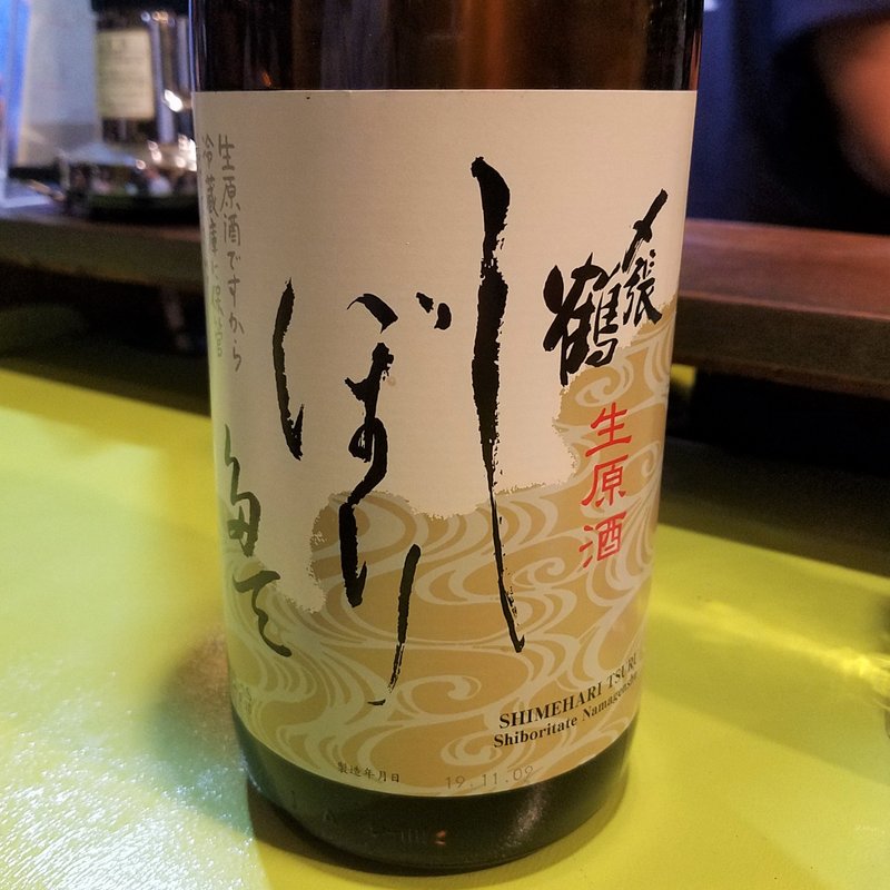 宮尾酒造」の「〆張鶴 しぼりたて生原酒」(立呑み とだか)