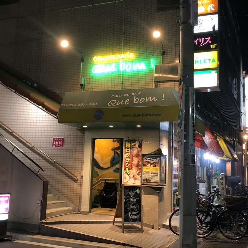 シュラスコディナー(シュハスカリア　キボン （churrascaria Quebom！）)