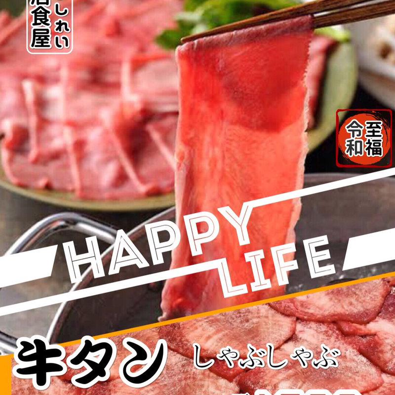 牛タンしゃぶしゃぶ(よしれい)