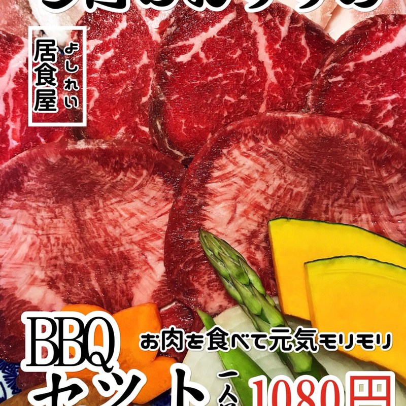 BBQセート(よしれい)