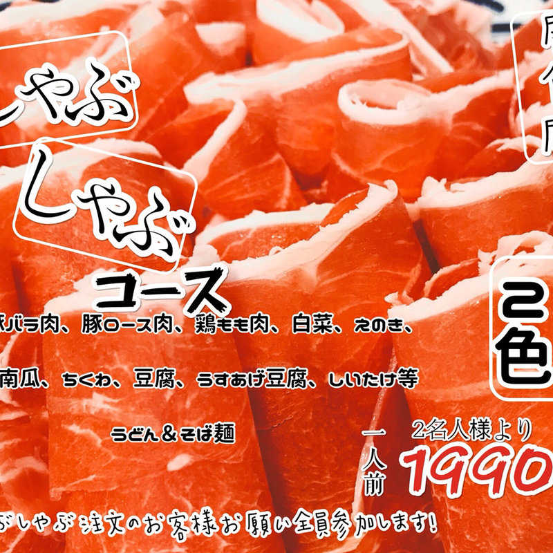 しゃぶしゃぶ(よしれい)