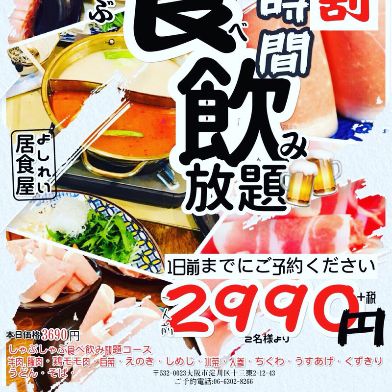 しゃぶしゃぶ食べ飲み放題(よしれい)