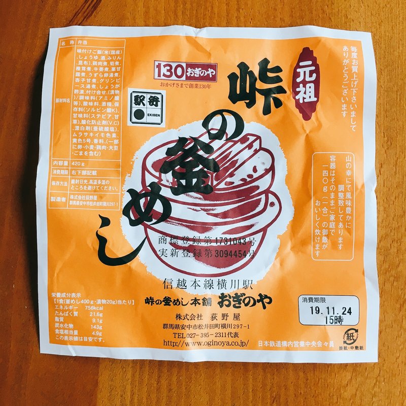 峠の釜飯(おぎのや)