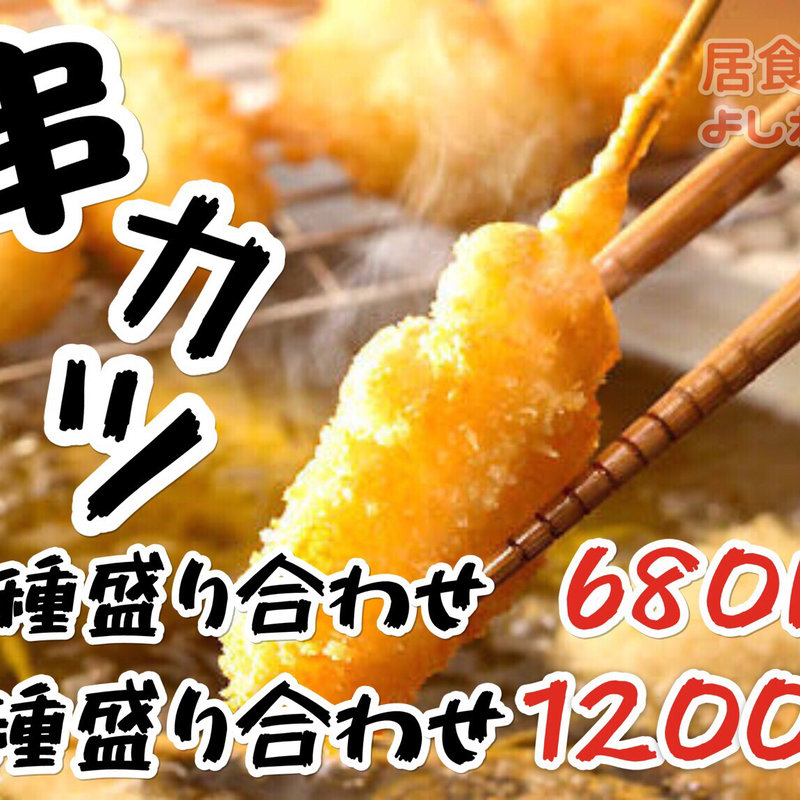 串カツ(よしれい)