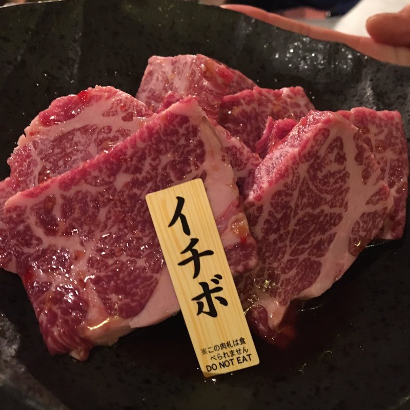 焼肉 イチボ(極味焼肉牛吾)
