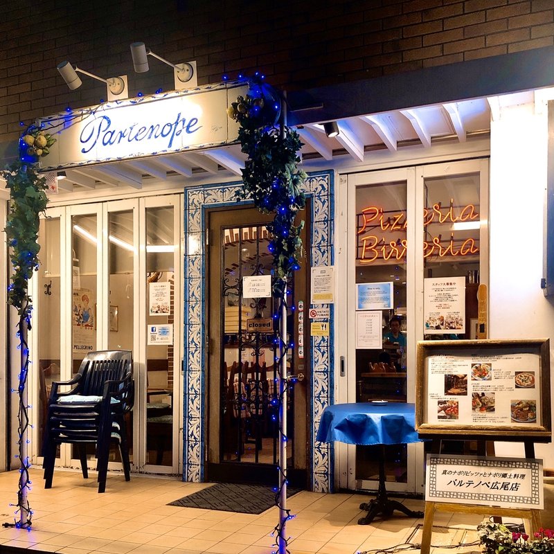 イタリアン(パルテノペ 広尾店)