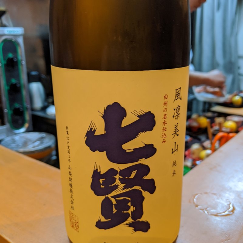 七賢(割烹　船生 )