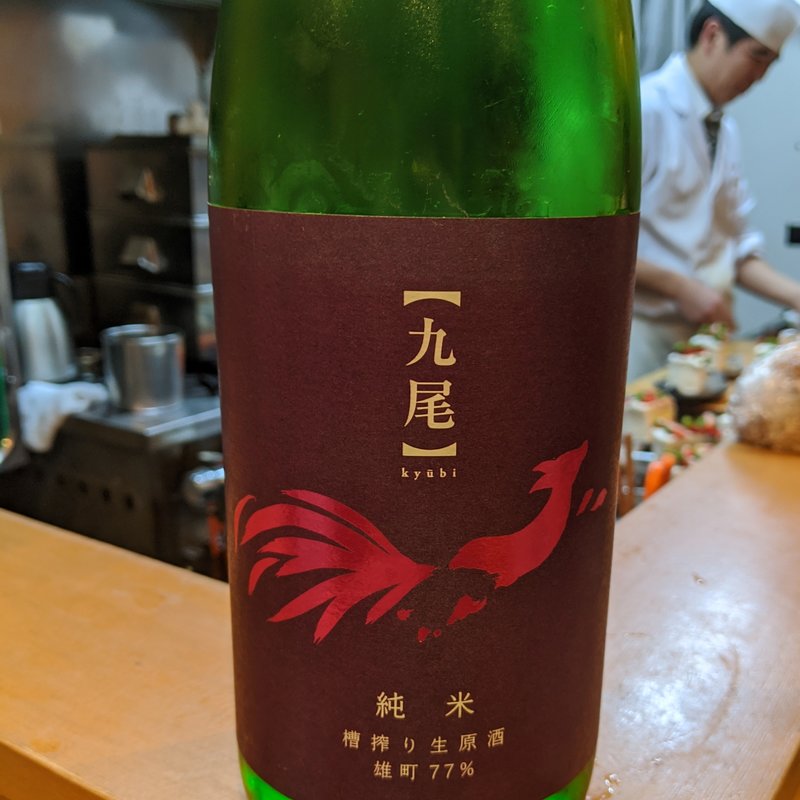 九尾(割烹　船生 )