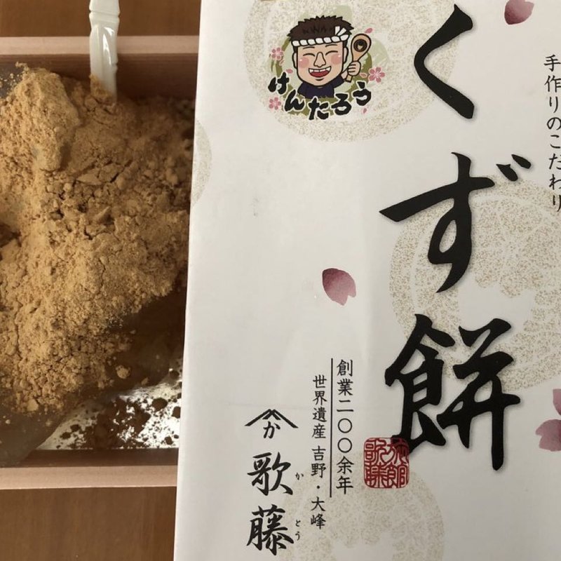 くず餅(旅館歌藤 )