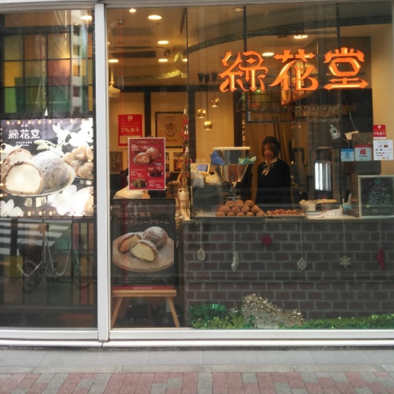シュークリーム(緑花堂)