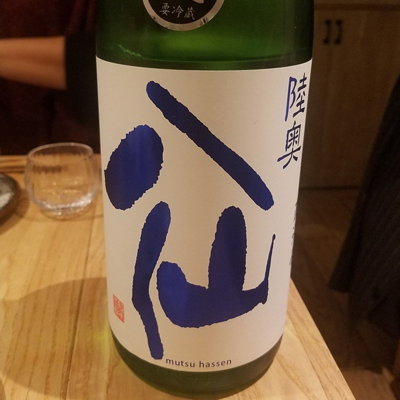 八戸酒造「陸奥八仙ヌーヴォー 特別純米 生原酒 直汲み」(酒 秀治郎)