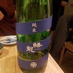 久保本家酒造「睡龍 純米酒」(酒 秀治郎)