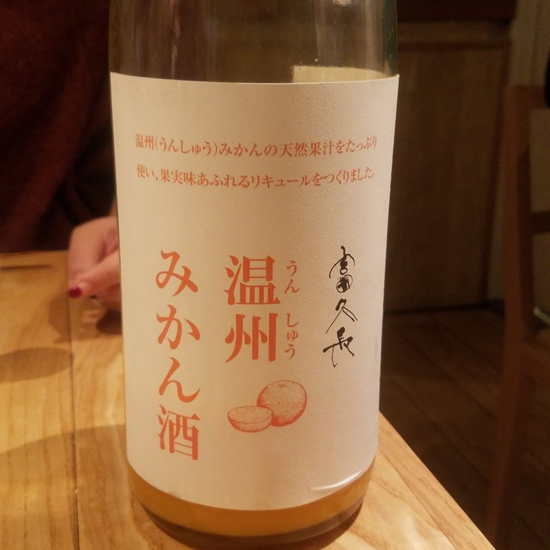 今田酒造本店「冨久長 温州みかん酒」(酒 秀治郎)