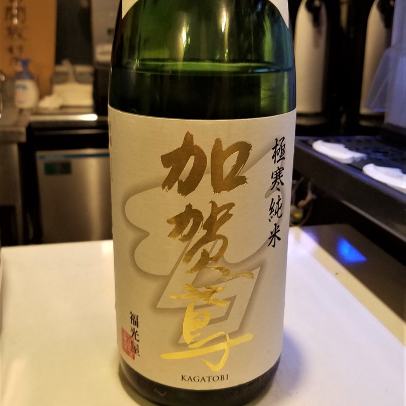 福光屋「加賀鳶 極寒純米 辛口」(焼肉ヒロミヤ3号店)