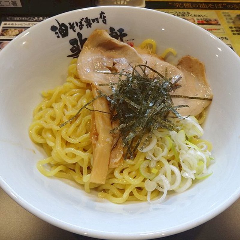 油そば(油そば専門店 歌志軒 御厨栄町店)