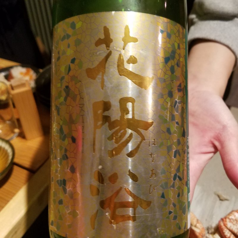 南陽醸造「花陽浴 純米吟醸無濾過生原酒」(十七番地 高田馬場店 )