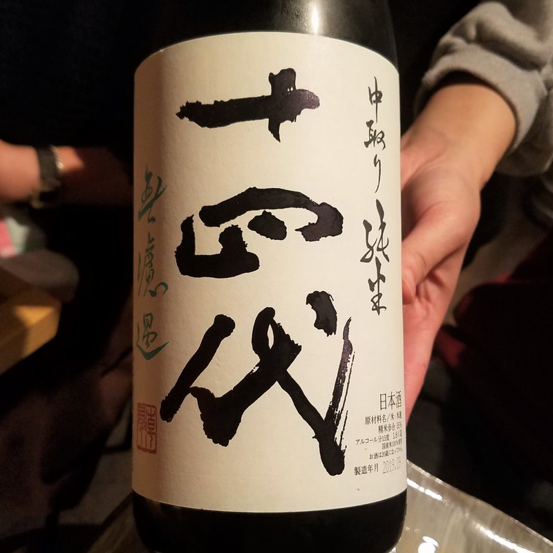 高木酒造「十四代 中取り純米 無濾過」(十七番地 高田馬場店 )