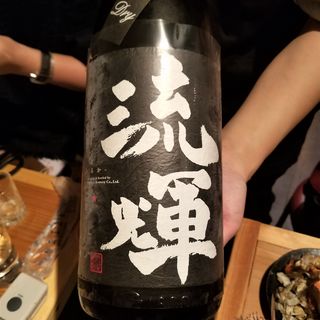 松屋酒造「流輝 純米 舟搾りDRY 一回火入れ」(十七番地 高田馬場店 )