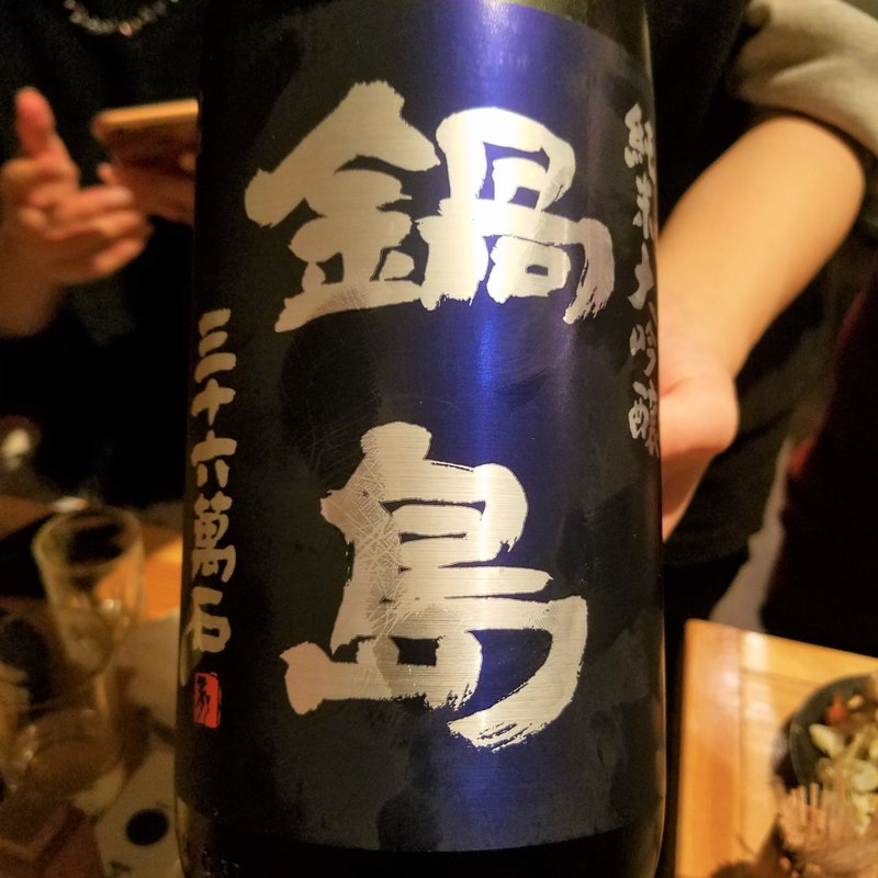 冨久千代酒造「鍋島 純米大吟醸 三十六万石」(十七番地 高田馬場店 )
