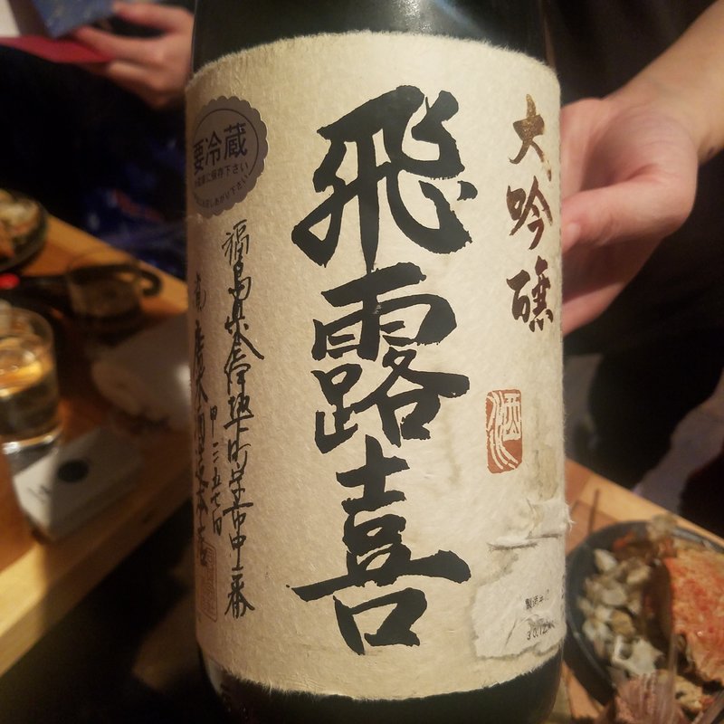 廣木酒造「飛露喜 大吟醸」(十七番地 高田馬場店 )