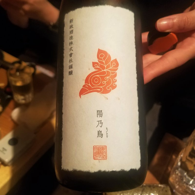 新政酒造「貴譲酒 陽乃鳥」(十七番地 高田馬場店 )