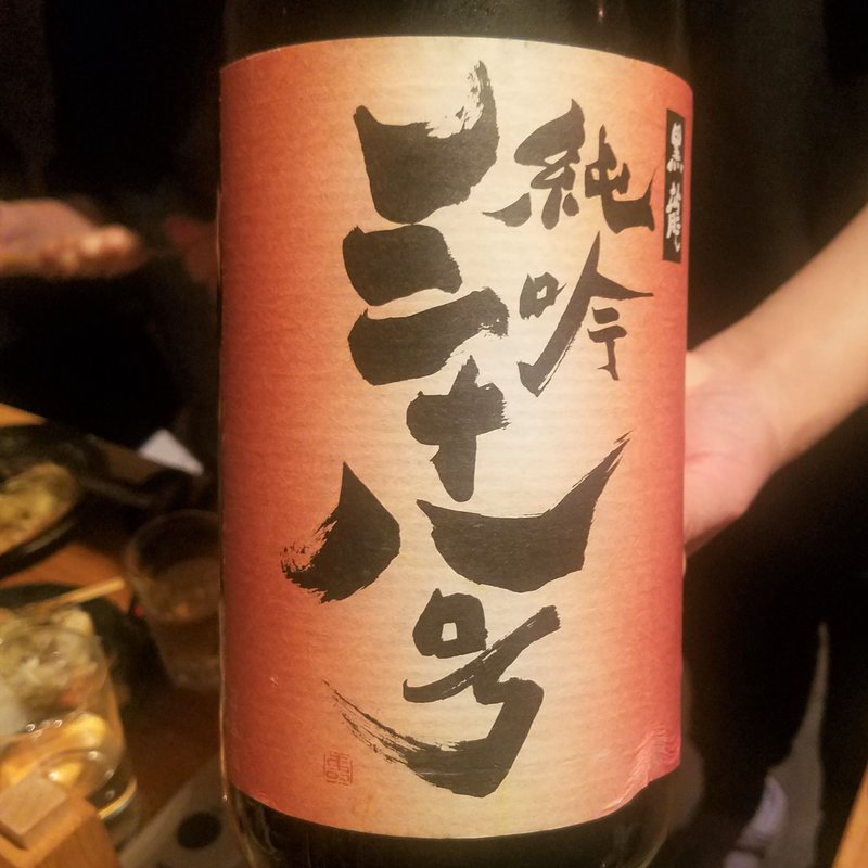 黒龍酒造「黒龍 純吟三十八号」(十七番地 高田馬場店 )