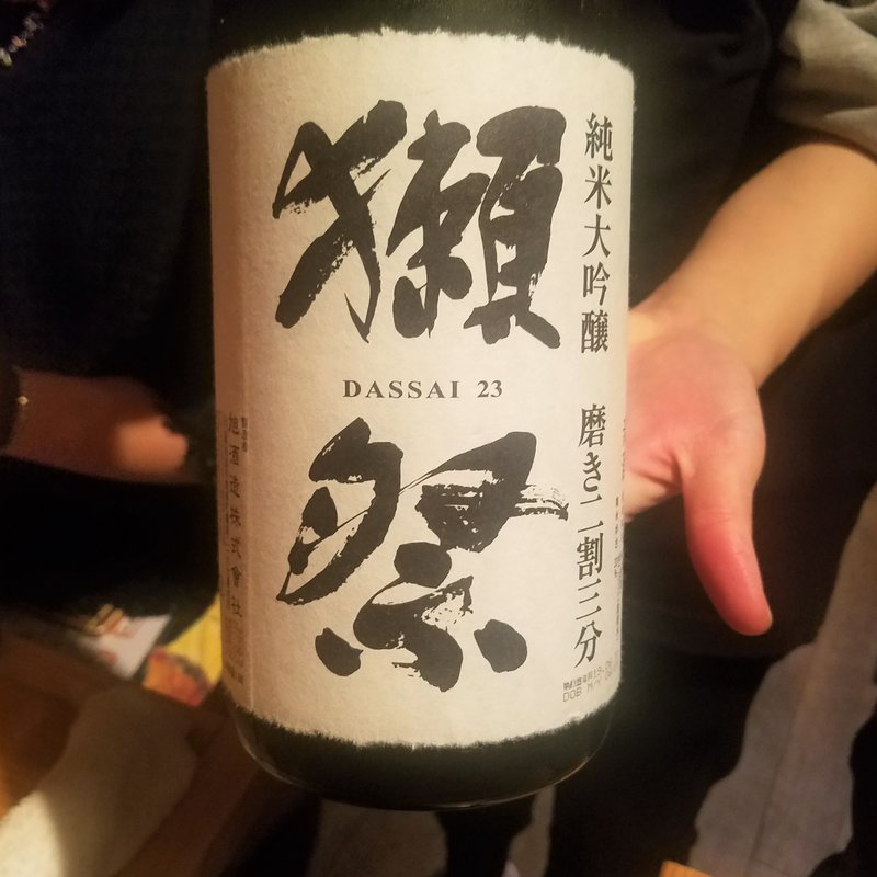 旭酒造「獺祭 純米大吟醸 磨き二割三分」(十七番地 高田馬場店 )