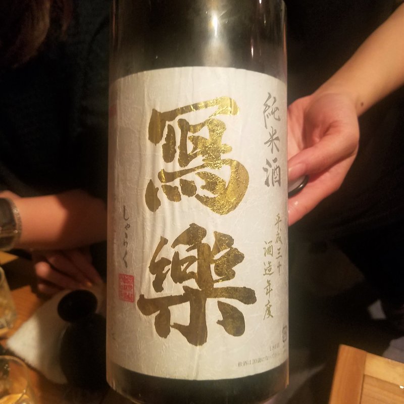 宮泉銘醸「寫楽 純米酒 一回火入れ」(十七番地 高田馬場店 )