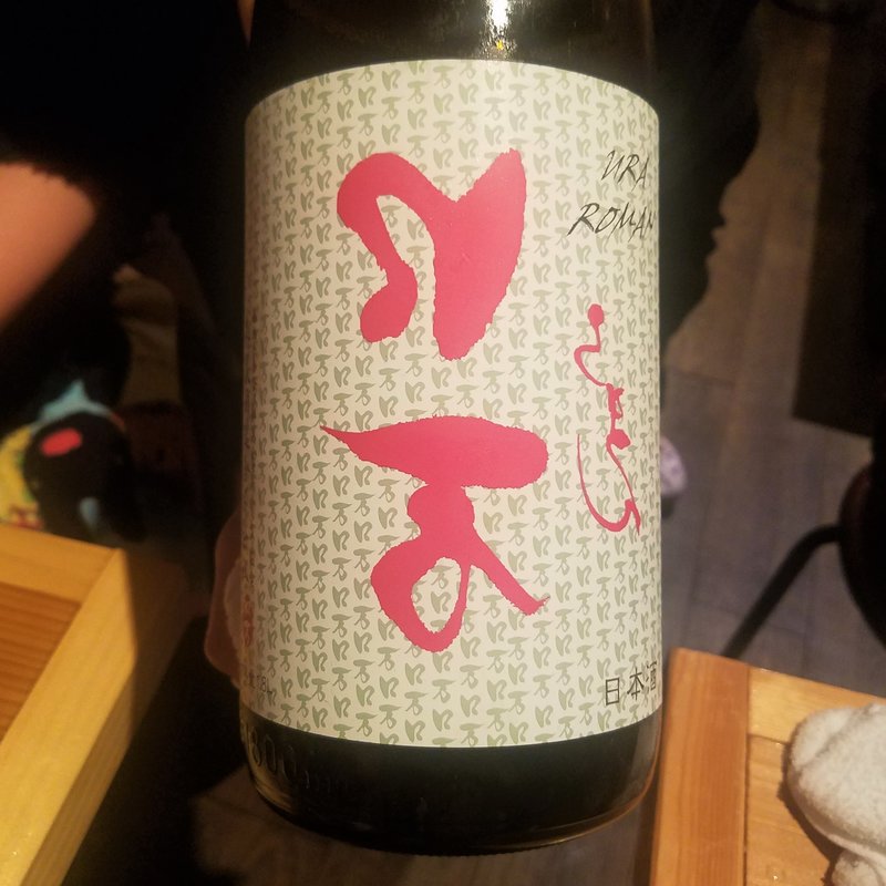 花泉酒造「ロ万 純米吟醸 一回火入れ」(十七番地 高田馬場店 )