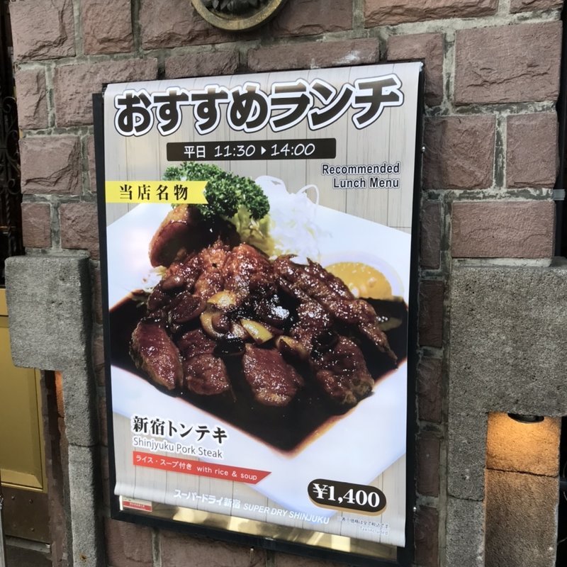 新宿トンテキ(アサヒスーパードライ 新宿店 )