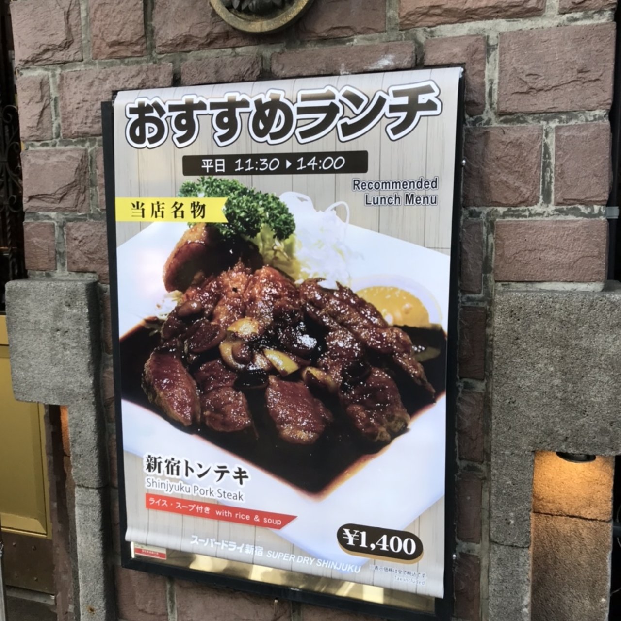 新宿トンテキ アサヒスーパードライ 新宿店 の口コミ一覧 おいしい一皿が集まるグルメコミュニティサービス Sarah