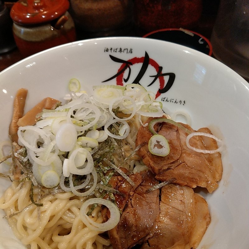 油そばチャーシュー万人盛り(万人力)