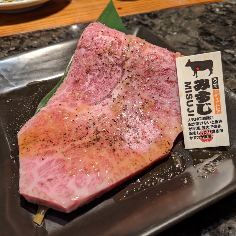 みすじ(焼肉問屋 じゅう兵衛 本店)