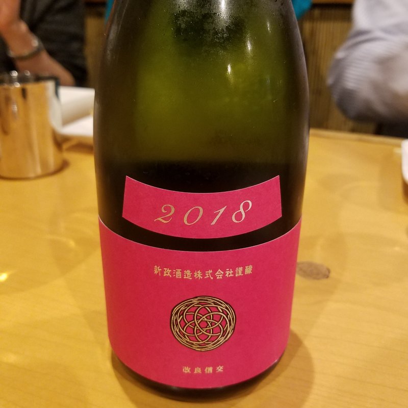 新政酒造「秋櫻（コスモス）2018 生酛木桶純米」(鳥長 )