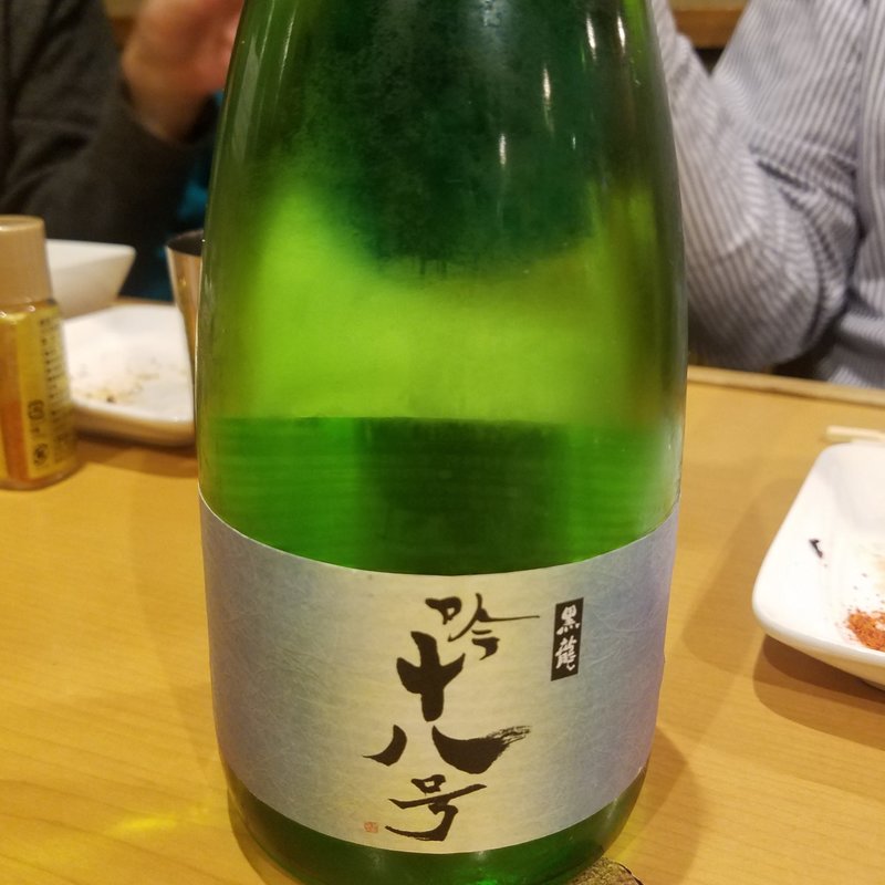 黒龍酒造「黒龍 吟十八号」(鳥長 )