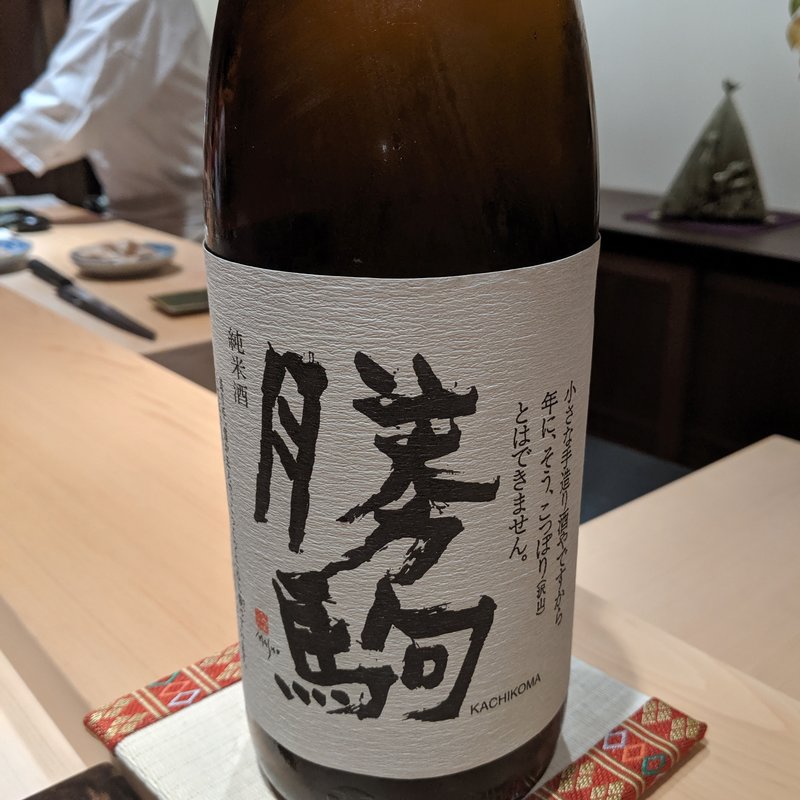 勝駒(鮨はしもと)