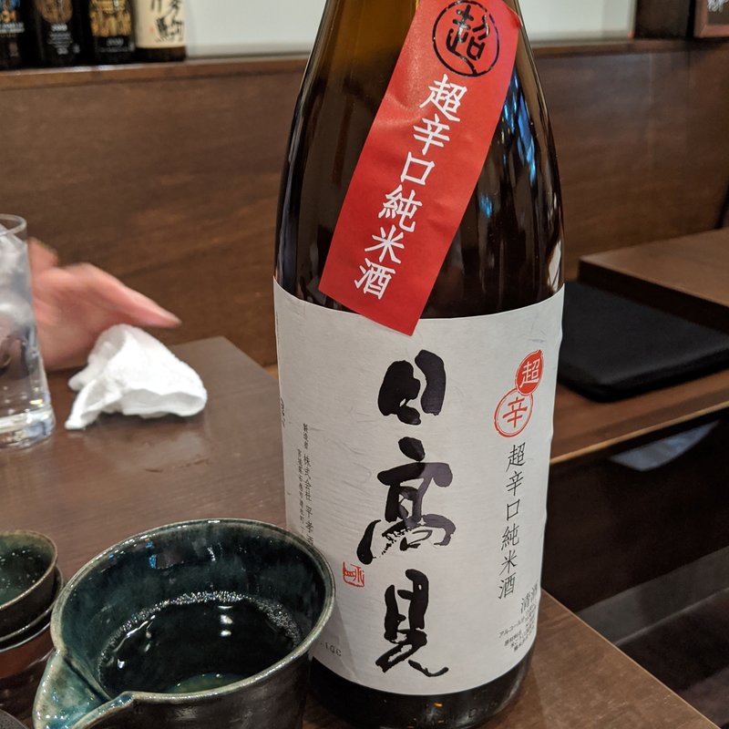 日高見(酒と料理 戸塚駅横研究所)