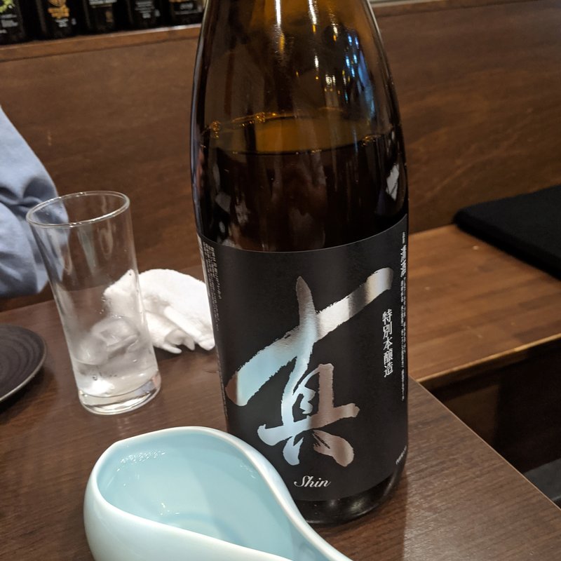 真(酒と料理 戸塚駅横研究所)