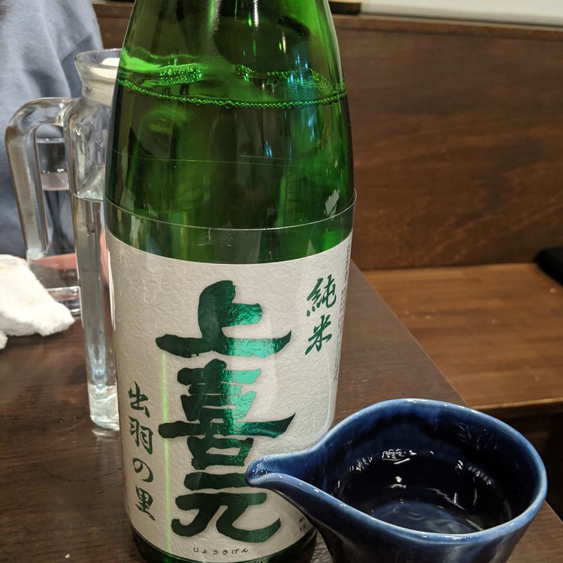 上喜元(酒と料理 戸塚駅横研究所)