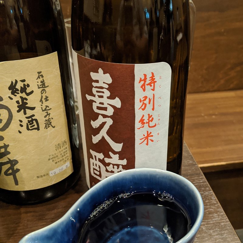 喜久酔(酒と料理 戸塚駅横研究所)