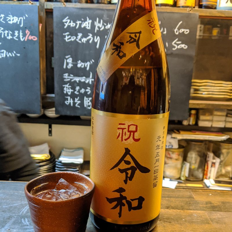 令和(Standing 焼酎 Bar 立 （りゅう）)