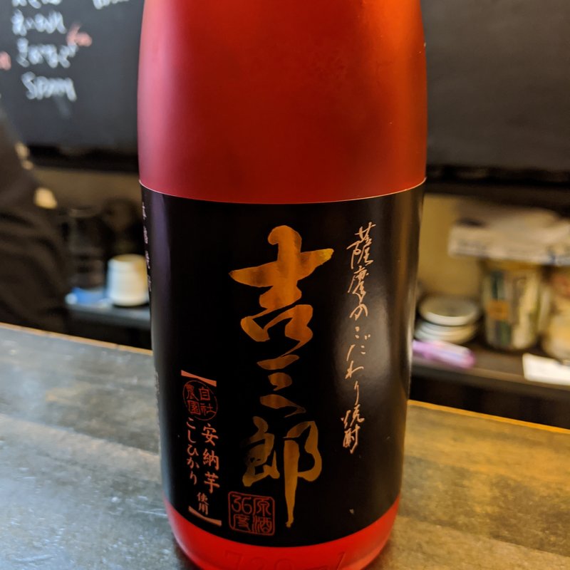 吉三郎(Standing 焼酎 Bar 立 （りゅう）)