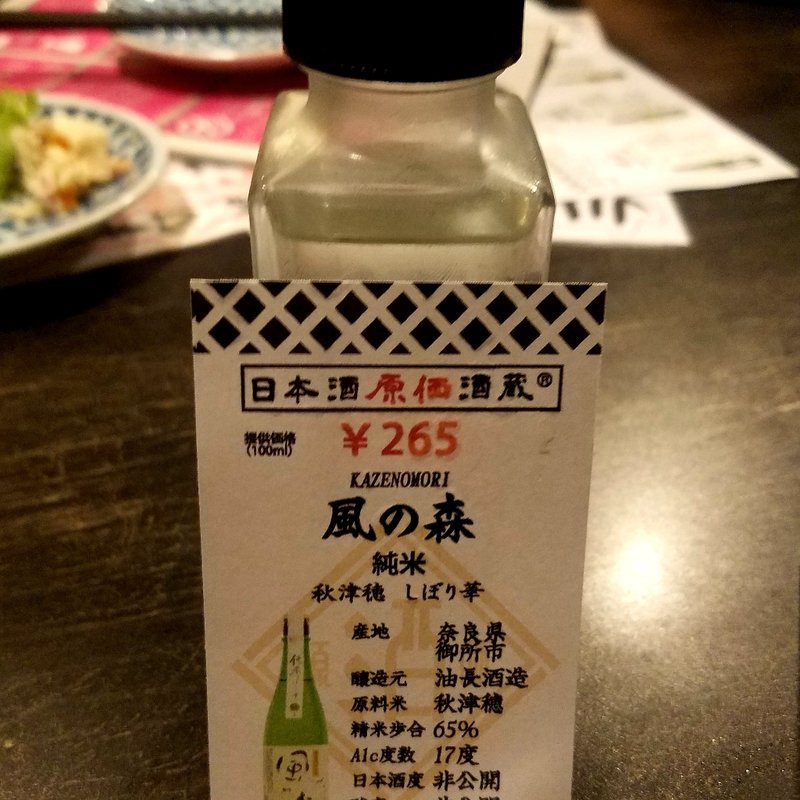 油長酒造「風の森 ｼﾞ純米 秋津穂 しぼり華」(日本酒原価酒造 池袋本店)
