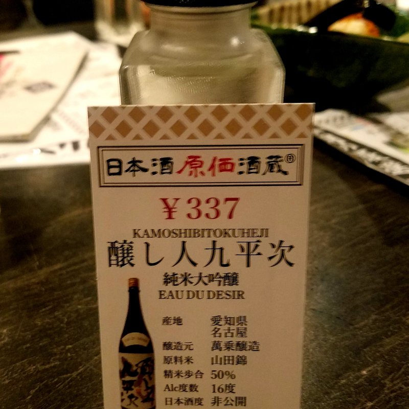 萬乗醸造」の「醸し人九平次 純米大吟醸」(日本酒原価酒造 池袋本店)
