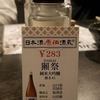旭酒造「獺祭 純米大吟醸 磨き45」(日本酒原価酒造 池袋本店)