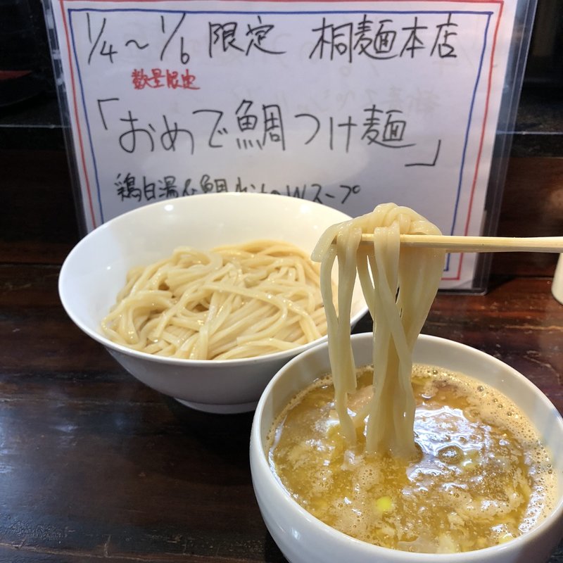 おめで鯛つけ麺(桐麺 )