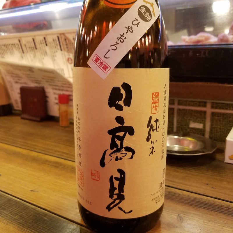 平孝酒造「日高見 純米」(やきとり にしだ場 下赤塚南口店)