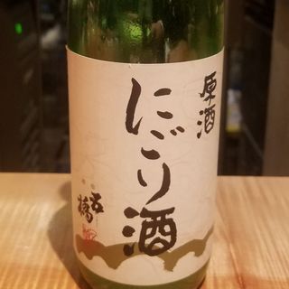 酒井酒造「五橋 原酒にごり酒」(酒 秀治郎)